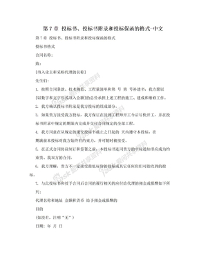 第7章 投标书、投标书附录和投标保函的格式-中文