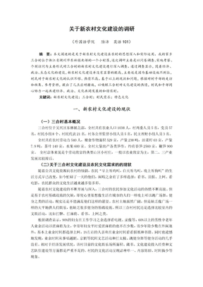 关于新农村文化建设的调研