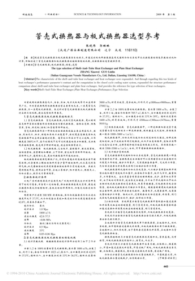 管壳式换热器与板式换热器选型参考