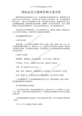 网站运营之微博营销方案分析