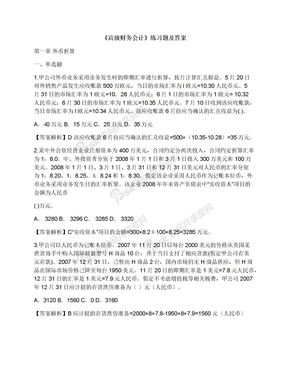 《高级财务会计》练习题及答案