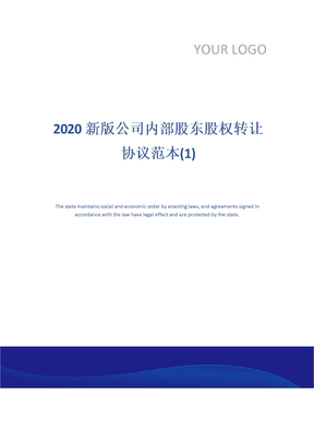 2020新版公司内部股东股权转让协议范本(1)