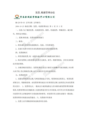 发票,收据管理办法