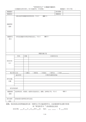 高中研究性课题报告格式