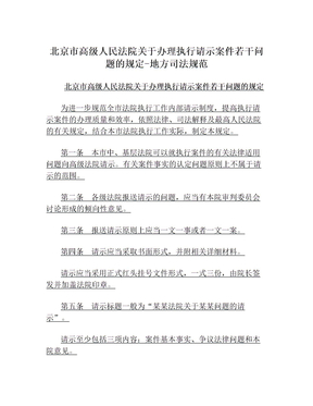 北京市高级人民法院关于办理执行请示案件若干问题的规定-地方司法规范