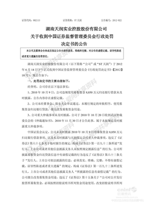 ST天润：关于收到中国证券监督管理委员会行政处罚决定书的公告  61153886