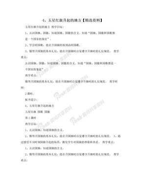 4、五星红旗升起的地方【精选资料】