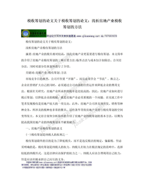 税收筹划的论文关于税收筹划的论文：浅析房地产业税收筹划的方法