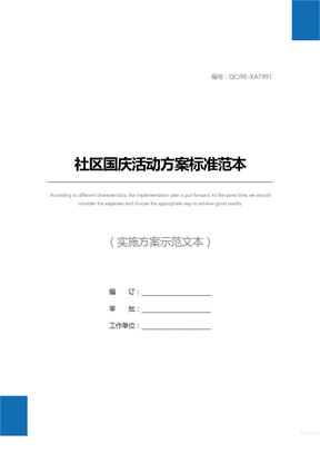 社区国庆活动方案标准范本_1