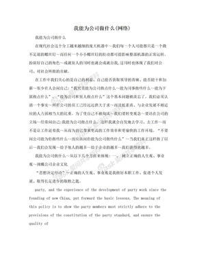 我能为公司做什么(网络)