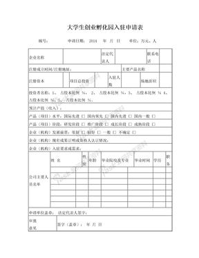 创业孵化园入驻申请表