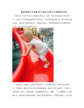 【福州婴儿早教】孩子成长过程中不要随意吓唬