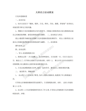 大班语言活动教案