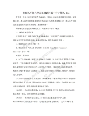 打印机不能共享无权限访问另一台计算机.doc