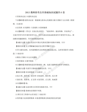 2013教师招考公共基础知识试题共6套