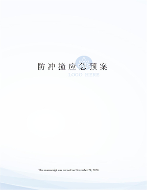 防沖撞應急預案