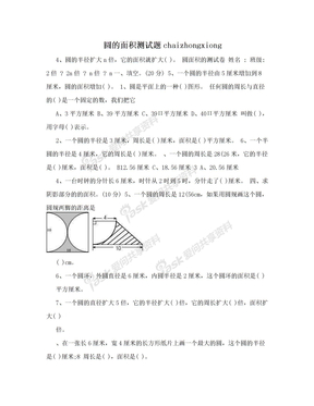 圆的面积测试题chaizhongxiong