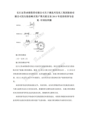 长江证券承销保荐有限公司关于湖北兴发化工集团股份有限公司发行股份购买资产暨关联交易2014年度持续督导意见-中国纺织报