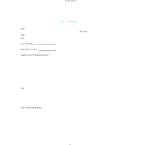 事故事件调查报告