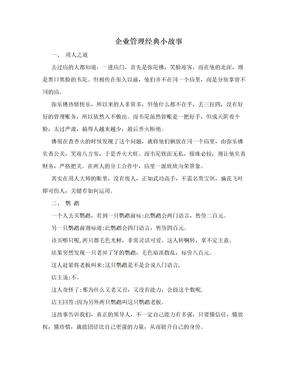 企业管理经典小故事