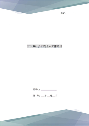 三下乡社会实践个人工作总结