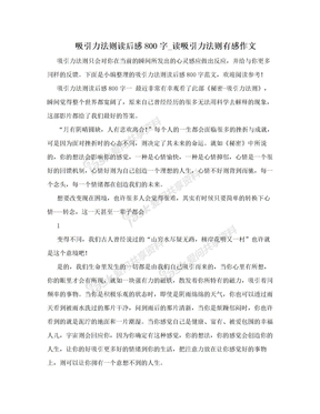 吸引力法则读后感800字_读吸引力法则有感作文