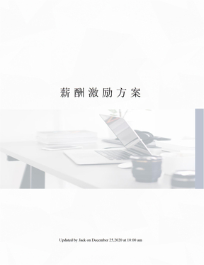 薪酬激励方案