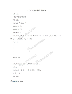 C语言求素数代码示例