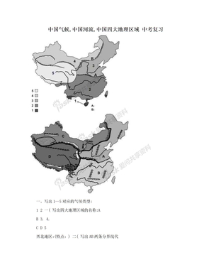 中国气候,中国河流,中国四大地理区域 中考复习
