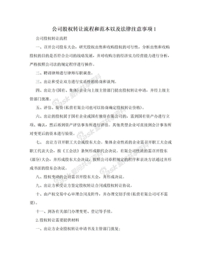 公司股权转让流程和范本以及法律注意事项1