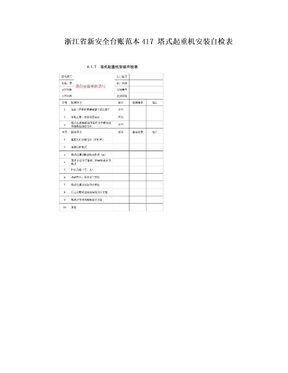 浙江省新安全台账范本417 塔式起重机安装自检表