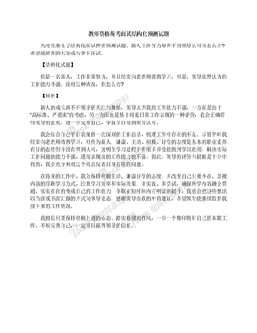 教师资格统考面试结构化预测试题