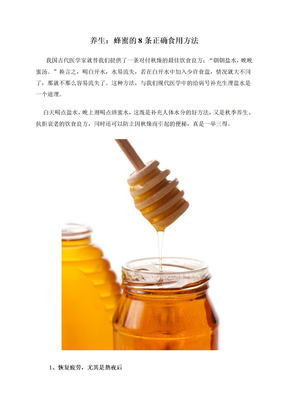 养生：蜂蜜的8条正确食用方法