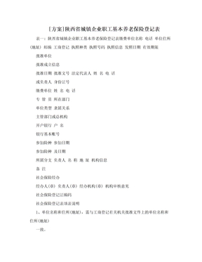 [方案]陕西省城镇企业职工基本养老保险登记表