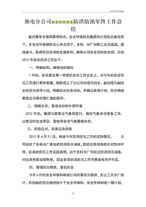 火电厂防汛工作总结1