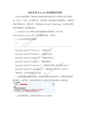 如何实现dedecms外部数据库调用