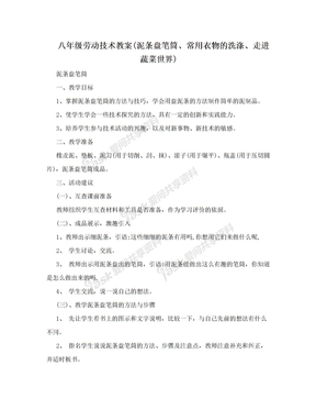 八年级劳动技术教案(泥条盘笔筒、常用衣物的洗涤、走进蔬菜世界)