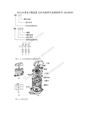 421219【电子精品】刀开关的型号及图形符号-20120507