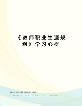 《教师职业生涯规划》学习心得