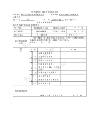 隧道排水工程开工报告019