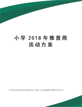 小学2018年推普周活动方案