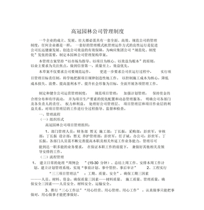 园林公司管理制度