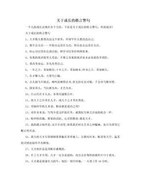 关于成长的格言警句