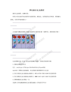 梦幻新区礼包教程