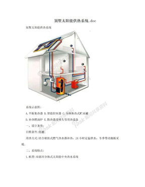 别墅太阳能供热系统.doc