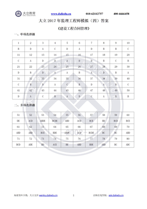 2017监理【合同】冲刺模拟试题4答案