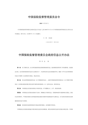 中国保险监督管理委员会政府信息公开办法
