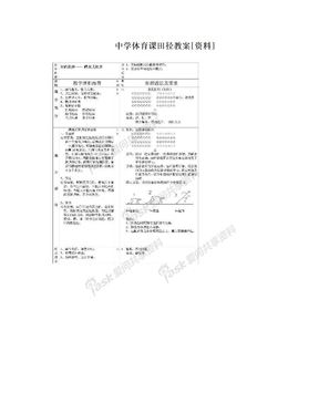 中学体育课田径教案[资料]