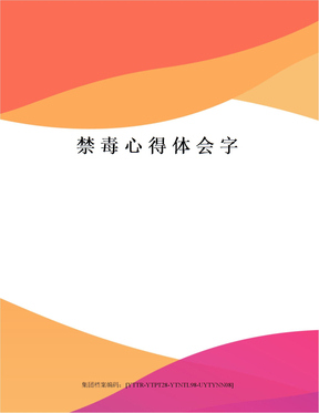 禁毒心得体会字