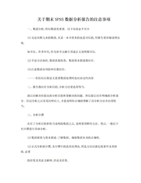 期末SPSS数据分析报告的注意事项